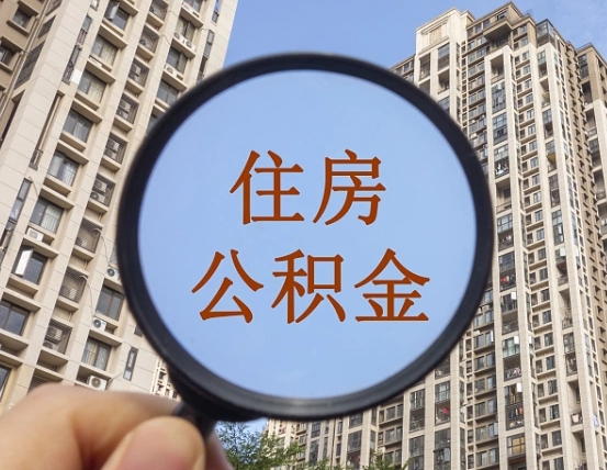 南漳住房公积金如何线上提取（南漳住房公积金如何线上提取出来）